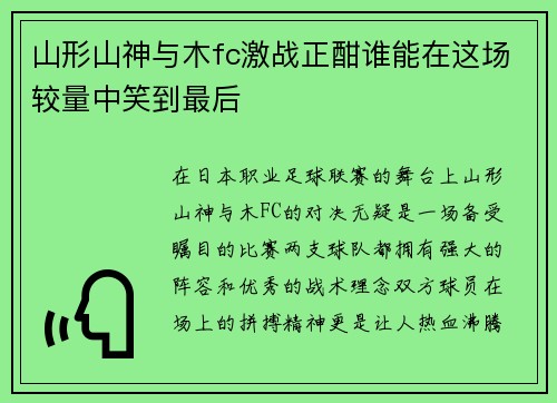 山形山神与木fc激战正酣谁能在这场较量中笑到最后