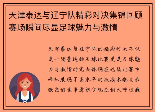 天津泰达与辽宁队精彩对决集锦回顾赛场瞬间尽显足球魅力与激情