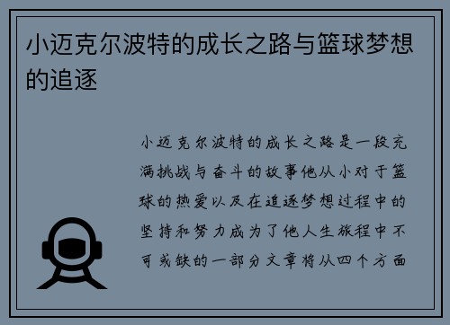 小迈克尔波特的成长之路与篮球梦想的追逐