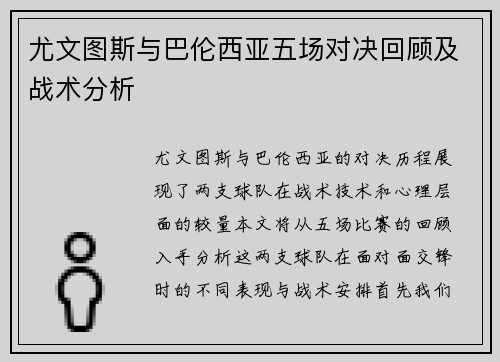 尤文图斯与巴伦西亚五场对决回顾及战术分析