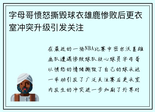 字母哥愤怒撕毁球衣雄鹿惨败后更衣室冲突升级引发关注