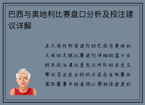 巴西与奥地利比赛盘口分析及投注建议详解
