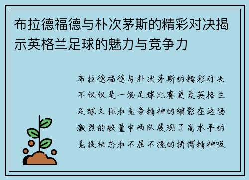 布拉德福德与朴次茅斯的精彩对决揭示英格兰足球的魅力与竞争力