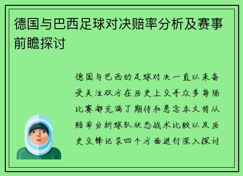 德国与巴西足球对决赔率分析及赛事前瞻探讨