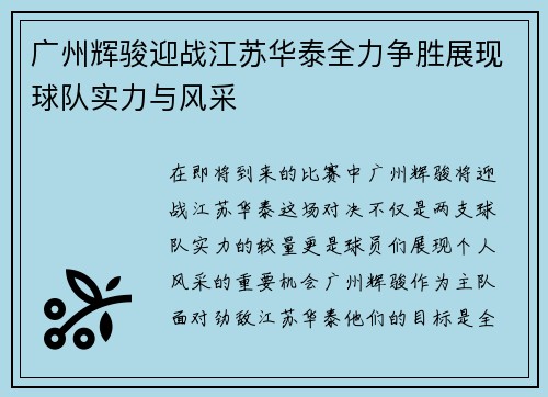 广州辉骏迎战江苏华泰全力争胜展现球队实力与风采