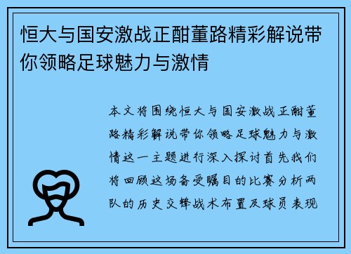 恒大与国安激战正酣董路精彩解说带你领略足球魅力与激情