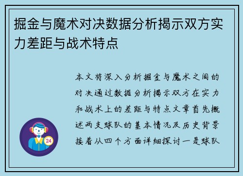 掘金与魔术对决数据分析揭示双方实力差距与战术特点