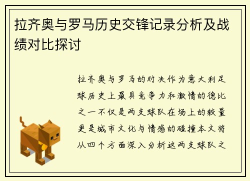 拉齐奥与罗马历史交锋记录分析及战绩对比探讨