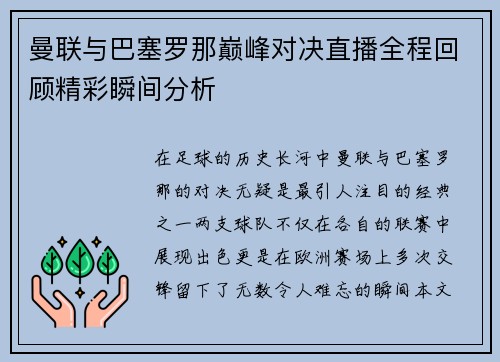 曼联与巴塞罗那巅峰对决直播全程回顾精彩瞬间分析