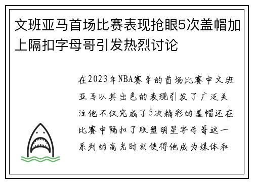 文班亚马首场比赛表现抢眼5次盖帽加上隔扣字母哥引发热烈讨论