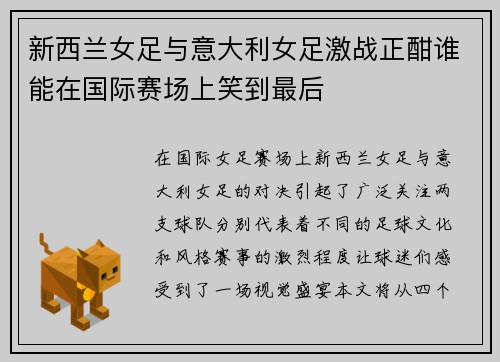 新西兰女足与意大利女足激战正酣谁能在国际赛场上笑到最后