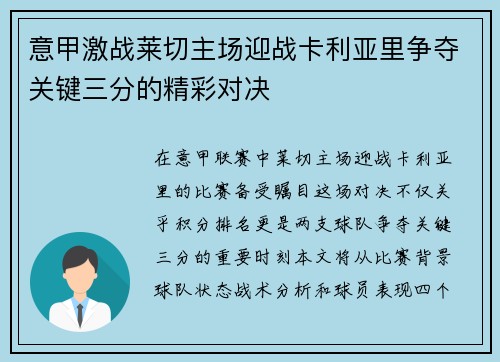意甲激战莱切主场迎战卡利亚里争夺关键三分的精彩对决