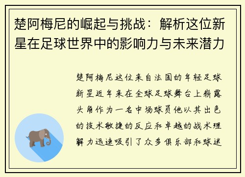 楚阿梅尼的崛起与挑战：解析这位新星在足球世界中的影响力与未来潜力