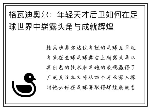 格瓦迪奥尔：年轻天才后卫如何在足球世界中崭露头角与成就辉煌