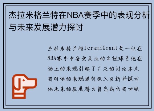 杰拉米格兰特在NBA赛季中的表现分析与未来发展潜力探讨