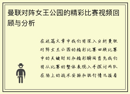 曼联对阵女王公园的精彩比赛视频回顾与分析