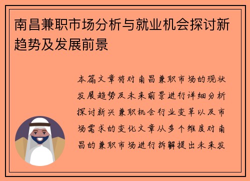 南昌兼职市场分析与就业机会探讨新趋势及发展前景