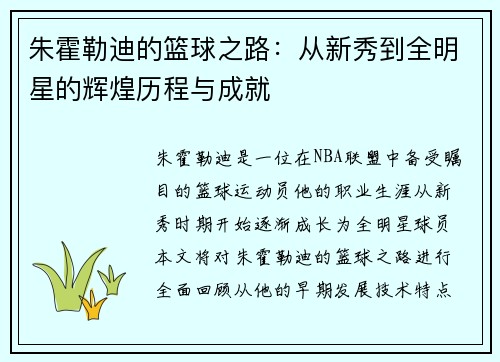 朱霍勒迪的篮球之路：从新秀到全明星的辉煌历程与成就