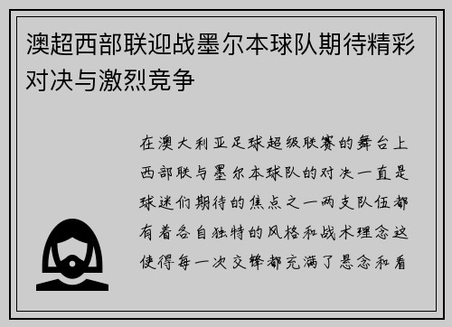 澳超西部联迎战墨尔本球队期待精彩对决与激烈竞争