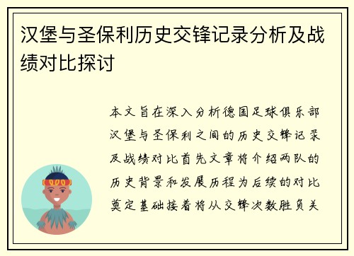 汉堡与圣保利历史交锋记录分析及战绩对比探讨