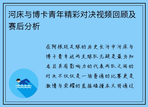 河床与博卡青年精彩对决视频回顾及赛后分析