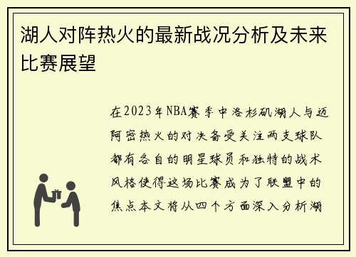 湖人对阵热火的最新战况分析及未来比赛展望