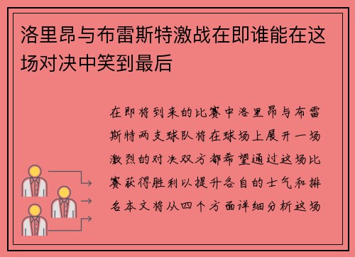 洛里昂与布雷斯特激战在即谁能在这场对决中笑到最后