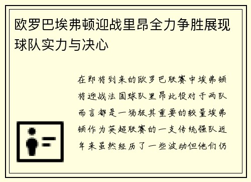 欧罗巴埃弗顿迎战里昂全力争胜展现球队实力与决心