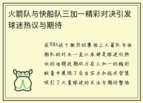 火箭队与快船队三加一精彩对决引发球迷热议与期待