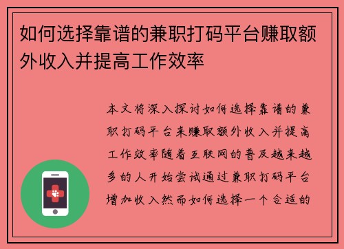 如何选择靠谱的兼职打码平台赚取额外收入并提高工作效率