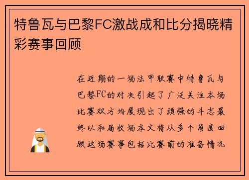 特鲁瓦与巴黎FC激战成和比分揭晓精彩赛事回顾