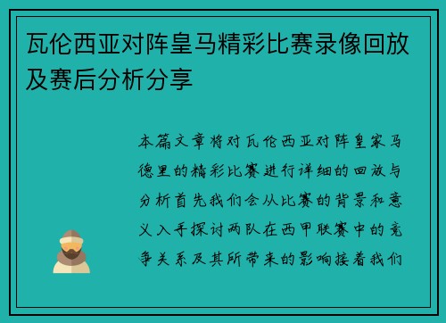 瓦伦西亚对阵皇马精彩比赛录像回放及赛后分析分享