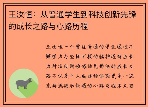 王汝恒：从普通学生到科技创新先锋的成长之路与心路历程