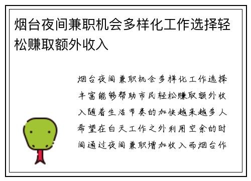 烟台夜间兼职机会多样化工作选择轻松赚取额外收入
