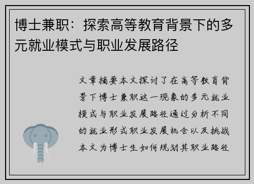 博士兼职：探索高等教育背景下的多元就业模式与职业发展路径