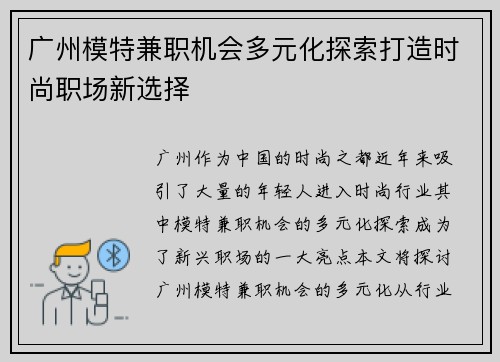 广州模特兼职机会多元化探索打造时尚职场新选择