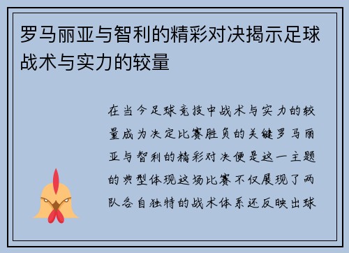 罗马丽亚与智利的精彩对决揭示足球战术与实力的较量