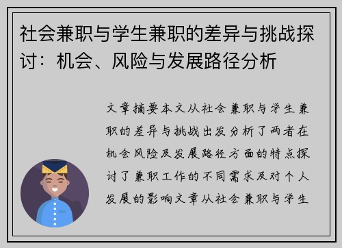 社会兼职与学生兼职的差异与挑战探讨：机会、风险与发展路径分析