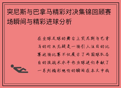 突尼斯与巴拿马精彩对决集锦回顾赛场瞬间与精彩进球分析
