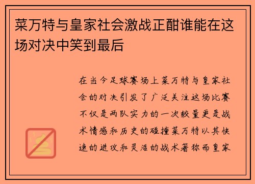 菜万特与皇家社会激战正酣谁能在这场对决中笑到最后