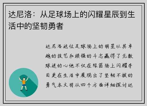 达尼洛：从足球场上的闪耀星辰到生活中的坚韧勇者