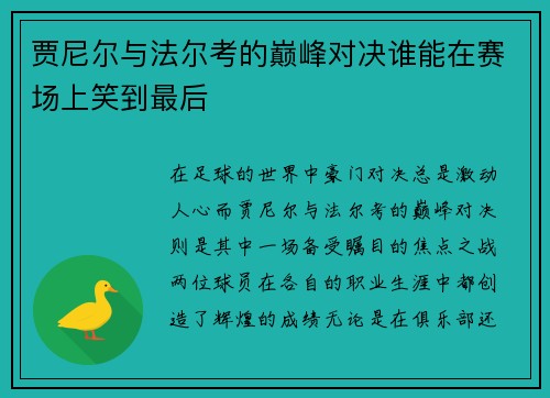 贾尼尔与法尔考的巅峰对决谁能在赛场上笑到最后