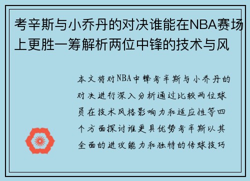 考辛斯与小乔丹的对决谁能在NBA赛场上更胜一筹解析两位中锋的技术与风格