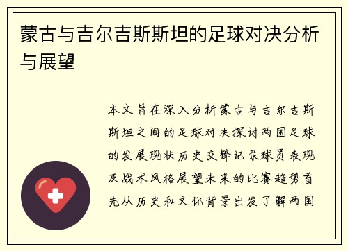 蒙古与吉尔吉斯斯坦的足球对决分析与展望