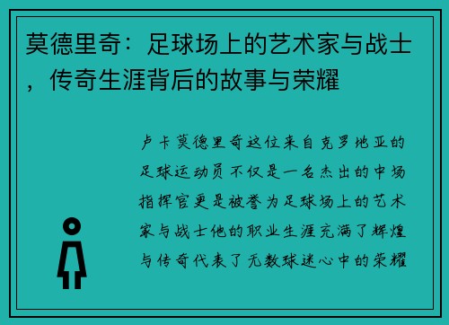 莫德里奇：足球场上的艺术家与战士，传奇生涯背后的故事与荣耀