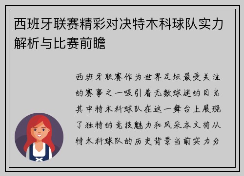 西班牙联赛精彩对决特木科球队实力解析与比赛前瞻