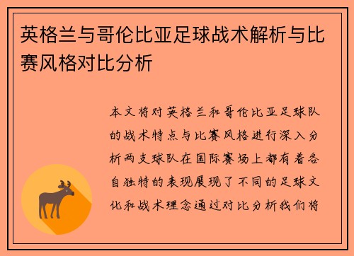 英格兰与哥伦比亚足球战术解析与比赛风格对比分析