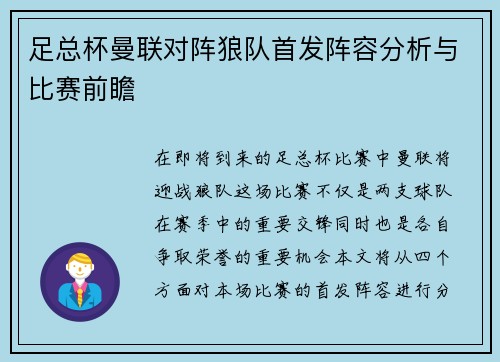 足总杯曼联对阵狼队首发阵容分析与比赛前瞻