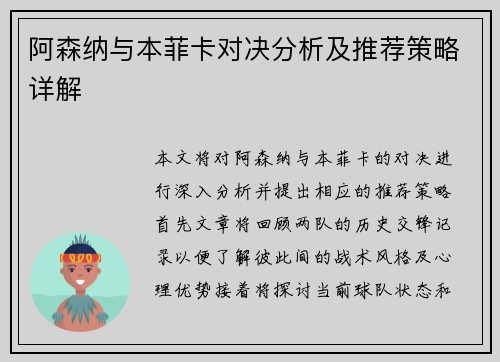 阿森纳与本菲卡对决分析及推荐策略详解