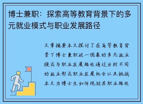 博士兼职：探索高等教育背景下的多元就业模式与职业发展路径